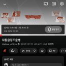 오토튠 | [플레이브]260529 입덕후 첫 노라인 오토튠뱅!!!후기