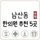 대구프리허그한의원 | 대구 중구 남산동 한의원 추천 TOP5 양심 한의원 유명한 곳