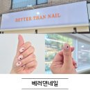 베러댄, 베러댄네일 | 하대원동네일 베러댄네일 손끝 감성 후기