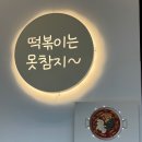 진심즉석떡볶이집레인보우점