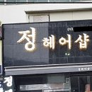 정헤어샵 네이버블로그