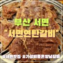 연탄홀릭 | 서면 현지인 추천 가성비 좋은 돼지갈비 맛집 서면연탄갈비 ♡ 내돈내산 후기