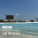 시흥 | 시흥 웨이브파크 후기 국내 최대 인공 서핑장 휴양지 감성 서울 근교 서핑 워터파크