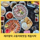 바다전망함덕2층집 | 제주 동쪽 여행 함덕해수욕장 바다전망 고등어회 맛집 계절식탁