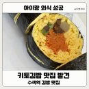 여우애김밥수색뉴타운점 | 아이랑 가기 좋았던 수색역 맛집 여우애김밥｜다이어트 가능한 키토 김밥 있는 수색 김밥 맛집