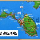 연대도 만지도 (경남 통영) 이미지