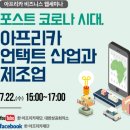 글러벌비젼센터 | 웹세미나 포스트 코로나 시대, 아프리카 언택트 산업과 제조업!
