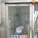 백세로약국 이미지