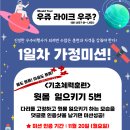 [스페셜데이] 우쥬 라이크 우주? / 첫번째 가정미션 이미지