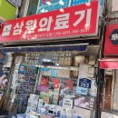 삼원의료기 이미지