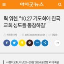 1027 연합예배 참여를 독려한 릭워렌은 누구인가요? 이미지