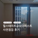 금오로 | [퍼펙트홈후기] 힐스테이트금오더퍼스트 사전점검
