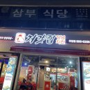 처갓집양념치킨부암점