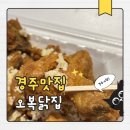 오복 | 경주 중앙시장 오복닭집 마늘치킨 후기 포장 필수 맛집