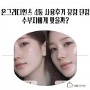 세라세미 | 온그리디언츠 4통 사용후기 장점 단점 수부지에게 맞을까?