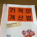 (거래완료)초2 기적의 계산법(3권) 팔아요-10링깃 이미지