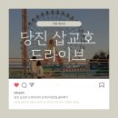주말 당진 삽교호 드라이브와 조개구이·밀면 맛집 솔직 후기