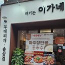 여기는 이가네 (부대찌개)