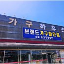 가구하우스 - 중구 대전천서로 691-62 | 증평가구단지 방문 후기, 가구하우스에서 제대로 보고 왔어요