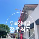 덕진-95 | 뚜벅이 맞춤 무료 전주 짐배달 서비스 전주역 고속터미널 짐배송