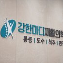 강한마디재활의학과의원 이미지