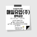 매일유업(주)평택공장 이미지