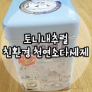 더내츄럴토니
