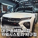 뉴욕손세차광택 | 대구 서구 손세차 카워스스토리 서구점 트레일블레이저 후기