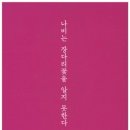 삶으로서의 시 쓰기 이미지