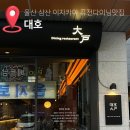 반구대로 | 울산 삼산 이자카야 맛집 대호 감각적인 퓨전다이닝 후기