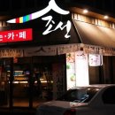 목연아트 | 두정동맛집추천:두정동 고기굽는카페 조선-지글지글 맛있는 돌판삼겹살♪