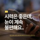 안경박사렌즈미오류역점 | [공지] 시력은 좋은데, 왜 이렇게 불편할까요?ㅣ사시.약시.복시.난독증.ADHD.발달문제