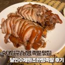 한방족발 - 당진시 합덕시장로 135 | [숙대입구/남영역] 달인수제원조한방족발 용산본점 - 갓 삶은 한방족발 맛집 내돈내산 후기