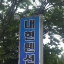 대현펜션민박 이미지