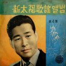 신태양 가요앨범 제4집 [피난길 고향길] (1961) 이미지