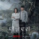 230310. 더글로리 파트2