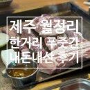 한거리푸줏간 | 제주 월정리 맛집 '한거리 푸줏간' : 가성비 흑돼지 내돈내산 후기