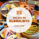 대부도 칼국수 맛집 포도밭할머니칼국수 5분의 미학 내돈내산 후기