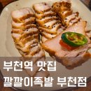 냠냠족발&보쌈 문래점 | 부천역 맛집 족발 깔깔이족발 부천점 보쌈 후기