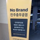 노브랜드진주충무공점 이미지