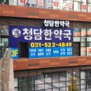 청담한약국 이미지