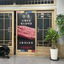 경인로194번길 | 부천고깃집 수돈, 자유시장맛집 소고기 반마리 세트 찐 후기!