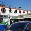 국수집 원조 이미지