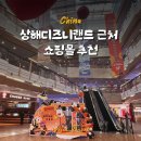 (주)백양랜드 백양관광호텔 | 상해 디즈니랜드 근처 쇼핑몰 추천 Greenland being fun plaza 마트