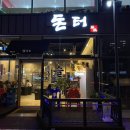 돈터 | 구미 삼겹살/문성리맛집 : '돈터' 추천후기