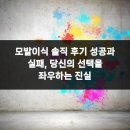 에이지의원 | 모발이식 솔직 후기 성공과 실패, 당신의 선택을 좌우하는 진실