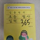 김종원 | [초2 문해력] 받아쓰기 스트레스 안녕! 김종원의 초등 필사 일력 365 내돈내산 후기