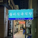 돌비식육식당 | 부산 현지인 맛집 추천 당감동 고기집 돌비식육식당 내돈내산후기