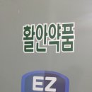 활안약품(주) 이미지