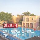 안스힐링센타 | <스프락카페 몰타 세인트 줄리안스 센터> 세상에서 가장 예쁜 어학원